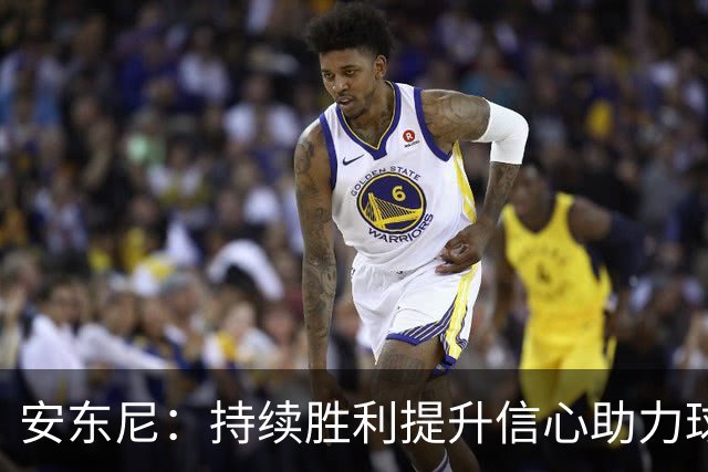 安东尼：持续胜利提升信心助力球队前行