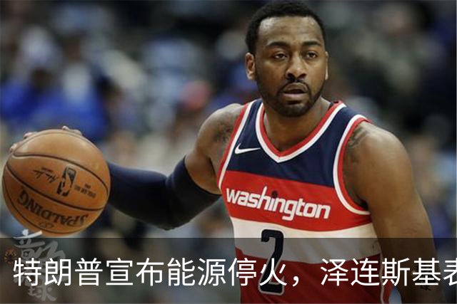 特朗普宣布能源停火，泽连斯基表示不知情